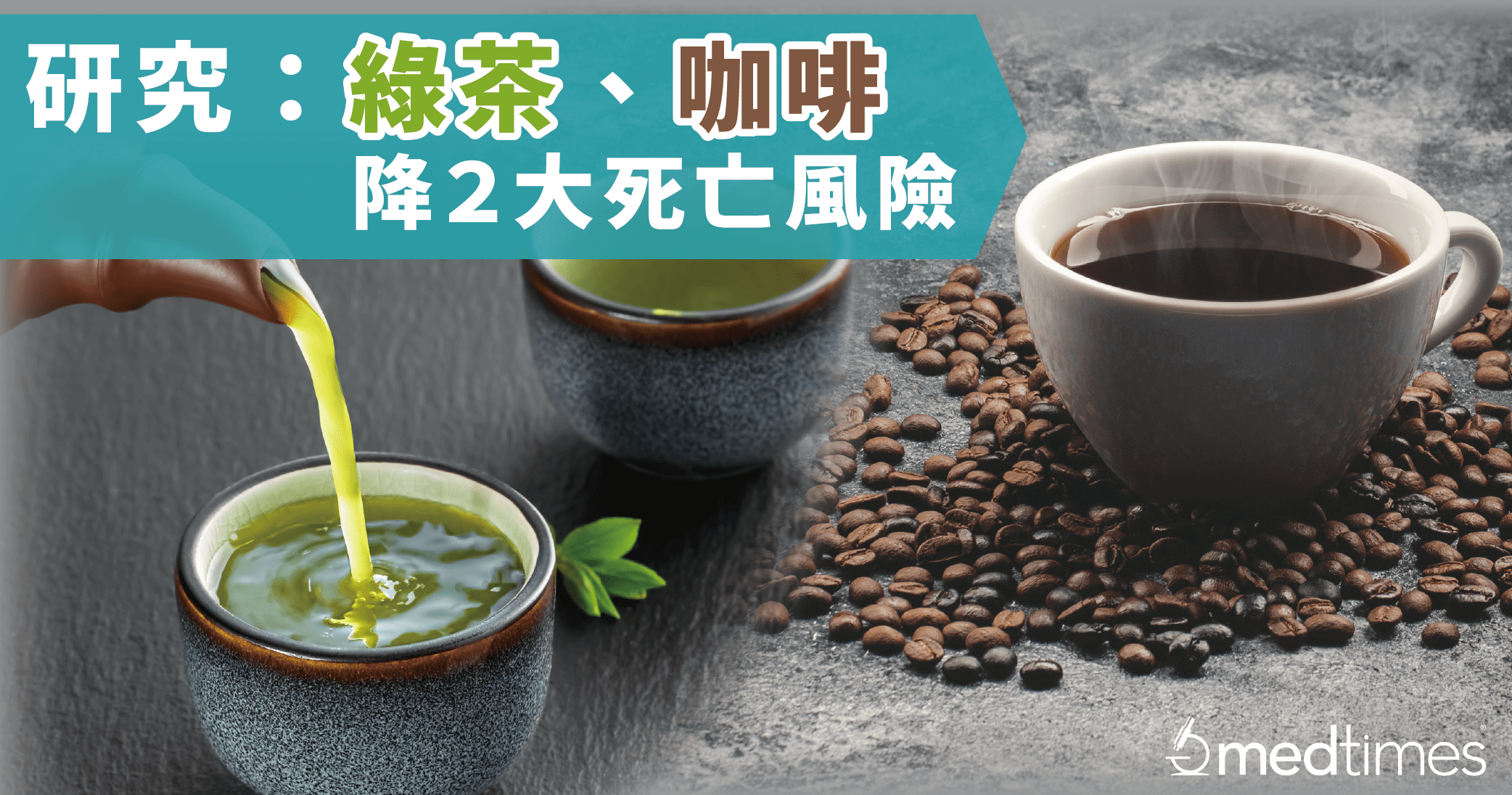 【Coffee or tea】美国研究：多饮咖啡、绿茶降两大死亡风险！